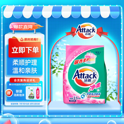洁霸（ATTACK）洁霸（ATTACK）净柔无磷洗衣粉 柔顺成分配方 2.5kg