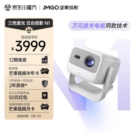 坚果N1 三色激光云台投影 投影仪家用办公 智能家庭影院