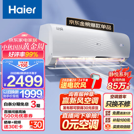 海尔 静悦1.5匹 新一级能效 变频 冷暖 卧室 壁挂式空调 挂机 节能省电 KFR-35GW/01KGC81U1以旧换新