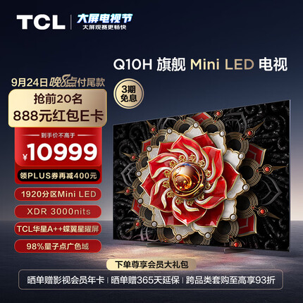 TCL电视 75Q10H 75英寸 Mini LED 1920分区 3000nits A++蝶翼星曜屏 液晶智能平板电视机