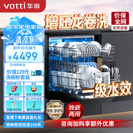 华帝（VATTI）12套家用洗碗机嵌入式独立式 新一级水效 紫外线消毒 热风烘干 WIFI智能全自动刷碗机JWF12-iD6