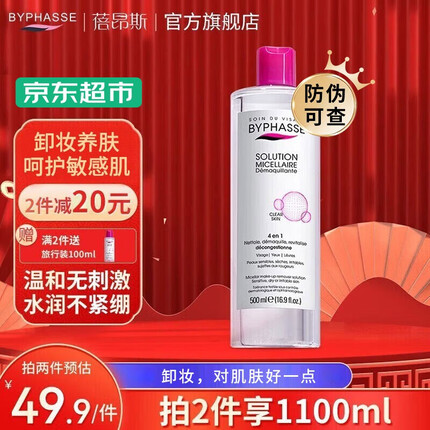 蓓昂斯（BYPHASSE）卸妆水温和无刺激深层清洁眼唇卸妆液敏感肌卸妆液西班牙原装进口 【明星单品】净颜卸妆水500ml