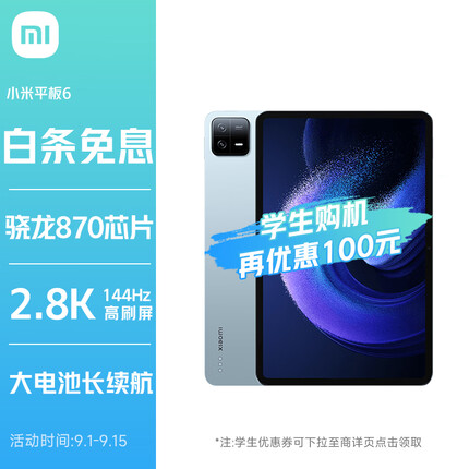 小米平板6 11英寸 骁龙870 144Hz护眼 2.8K 8+128GB会议笔记移动办公娱乐平板电脑 远山蓝