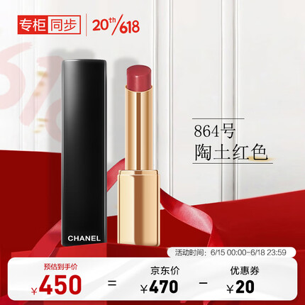 香奈儿（Chanel）魅力精萃唇膏（864号陶土红色）2g 口红 送女友送老婆 礼物