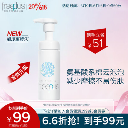 芙丽芳丝洗面奶氨基酸洗颜泡沫freeplus男士女洁面150ml