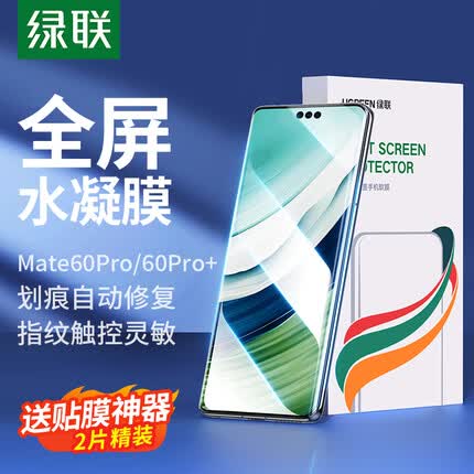 绿联 华为mate60pro手机膜 通用Mate60Pro+水凝膜 非钢化全屏覆盖高清防刮耐磨抗指纹贴膜 2片装