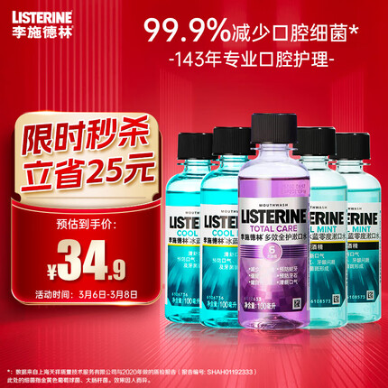 李施德林 (Listerine) 多功效便携温和清新口气深层清洁牙龈100ml*5