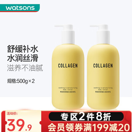 屈臣氏（Watsons）骨胶原身体乳润肤露 滋润保湿男女四季可用 舒缓水润500g*2