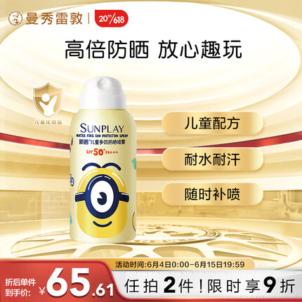 曼秀雷敦（Mentholatum） 新碧儿童防晒喷雾100ml 保湿防水晒后修复敏感肌防晒霜小黄人IP