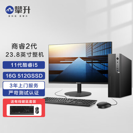 攀升商睿2代 酷睿i5办公商用家用台式电脑主机 11代i5-11400H 16G 512G WiFi 商务键鼠 23.8英寸整机