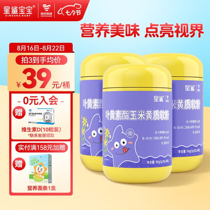 星鲨宝宝叶黄素酯玉米黄质软糖儿童青少年眼部营养多种维生素 2桶
