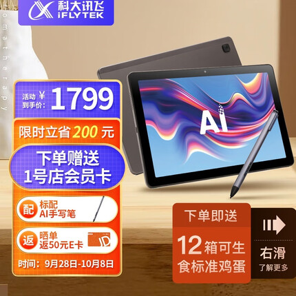 科大讯飞AI学习机C10 10.1英寸 护眼平板电脑 学生平板 英语学习机平板 家教机 小学到高中 4+128GB