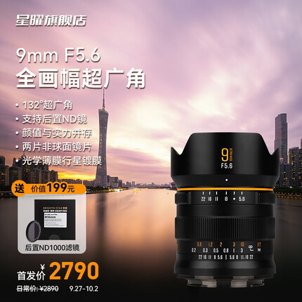 星曜9mm F5.6全画幅超广角星耀镜头风光建筑室内空间 标配 佳能RF卡口