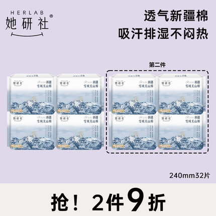 她研社（Herlab ）新疆棉卫生巾 日用套装240mm8片*4包 超薄瞬吸姨妈巾