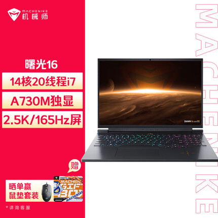 机械师曙光16 英特尔酷睿i7 16英寸游戏本 笔记本电脑 i7-12700H  A730M 16G DDR5内存 2.5K 165Hz
