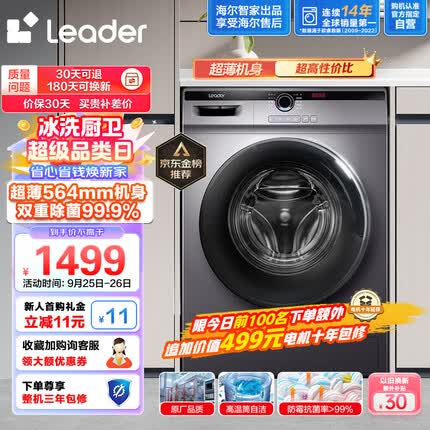 Leader海尔智家出品 滚筒洗衣机全自动 以旧换新 超薄564mm 家用10公斤 内衣除菌变频防残留@G10B22SE