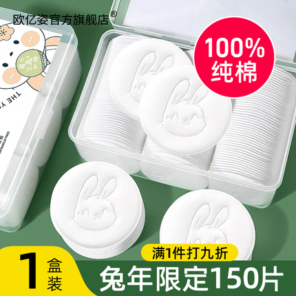 欧亿姿（oeiez）化妆棉厚款压边圆形卸妆棉片纯棉不掉絮湿敷省水加大方形卸妆棉 1盒装 【150片】兔年限定化妆棉