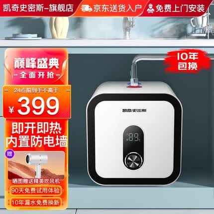 凯奇史密斯【免费上门安装】小厨宝电热水器储水式厨房热水宝迷你小尺寸10升2000瓦速热一级能效 【10升店长推荐】一级能效+2000W速热+上出水 储水式