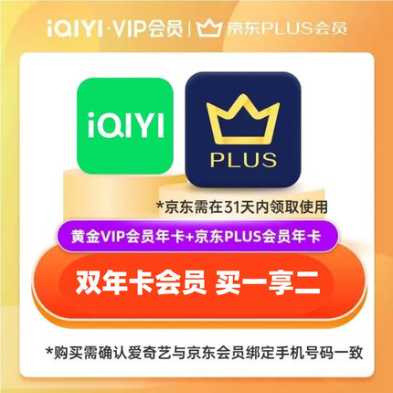 【京东Plus联名会员】爱奇艺vip黄金年卡12个月+京东Plus会员年卡12个月 爱奇艺京东