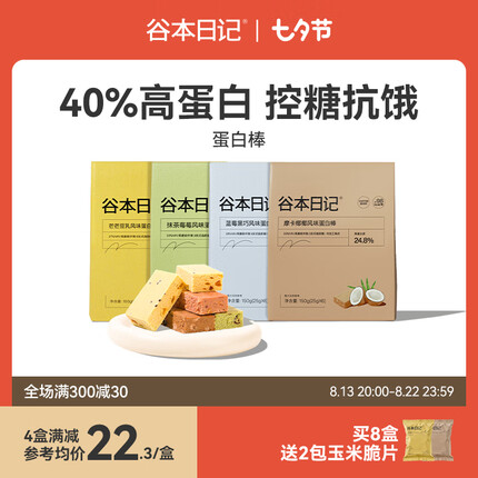 谷本日记蛋白棒 高纤维早晚代餐能量棒低无0乳糖卡热脂肪减馋解肥休闲零食 四种口味混装 自选联系客服