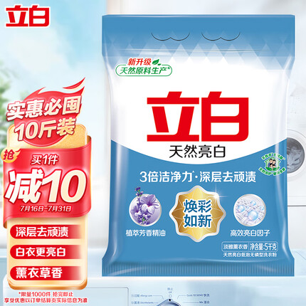 立白亮白洗衣粉 洁净焕新 去渍留香 低泡易漂 不伤手不伤衣 5kg/袋