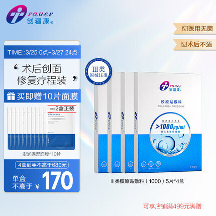 创福康胶原贴修复皮肤过敏胶原 1000浓度*4盒 