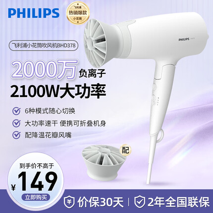 飞利浦（PHILIPS） 吹风机家用电吹风筒大功率速干风筒 2100W|负离子护发|BHD378/05