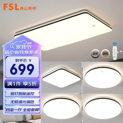 FSL佛山照明灯具套餐LED吸顶灯智能客厅卧室灯遥控调色四室一厅54058