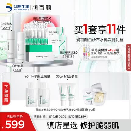 润百颜玻尿酸屏障敏肌修护礼盒屏障白纱布2.0次抛水乳精华护肤品套装