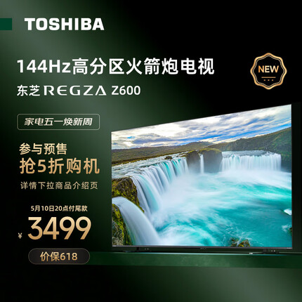 东芝电视55Z600MF 55英寸144Hz高分区背光客厅影院全面屏 4K超高清液晶智能平板游戏高刷火箭炮电视机