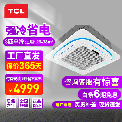 TCL天花机空调 3匹5/6P嵌入式吸顶空调天井机环风商铺饭店餐馆办公室吊顶商用中央空调【咨询工程价】 大3匹单冷【咨询有惊喜】