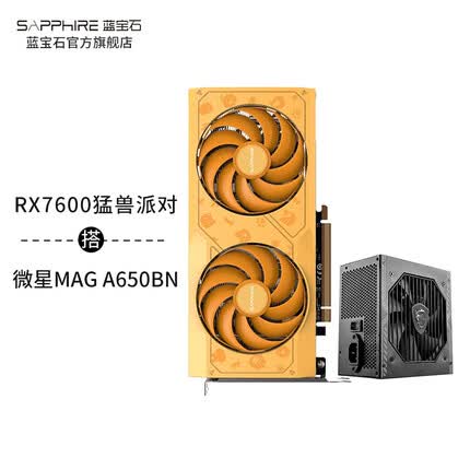 蓝宝石RX7600 8G白金游戏吃鸡LOL全新台式机电脑主机独立显卡 RX 7600 8G猛兽派对版+A650BN