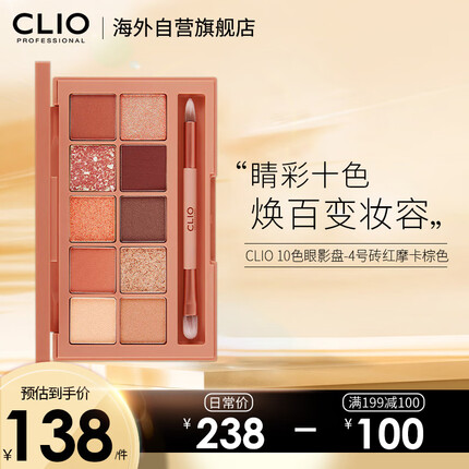 韩国进口珂莱欧(CLIO) 十色眼影盘clio眼影立体裸妆碎钻亮片眼影0.6g*10 4号砖红摩卡棕色 眼影腮红高光