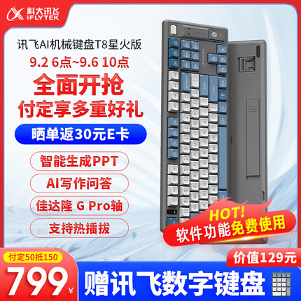 科大讯飞AI智能键盘 机械键盘 无线键盘 AI写作问答智能PPT 全键无冲 三模连接 T8星火版红轴 iFLYTEK
