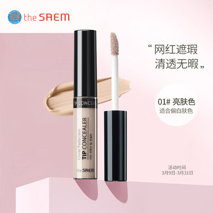 得鲜 the saem 韩国原装进口 丝滑遮瑕液 遮瑕棒1#亮肤色6.5g节日礼物