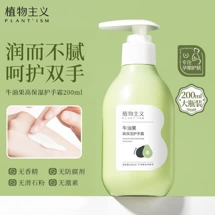 植物主义孕妇护手霜孕妇可用秋冬保湿滋润天然纯补水无添加哺乳怀孕期可用 牛油果高保湿护手霜200ml