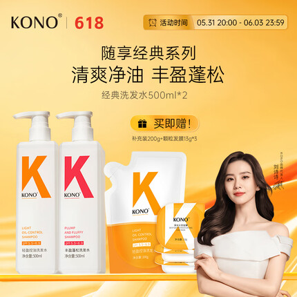 KONO控油丰盈洗发套装 清爽去油蓬松呵护发丝蓬蓬洗发露男女通用