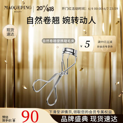 毛戈平（MAOGEPING）睫毛夹自然卷翘便携初学者睫毛夹【新旧包装随机发货】