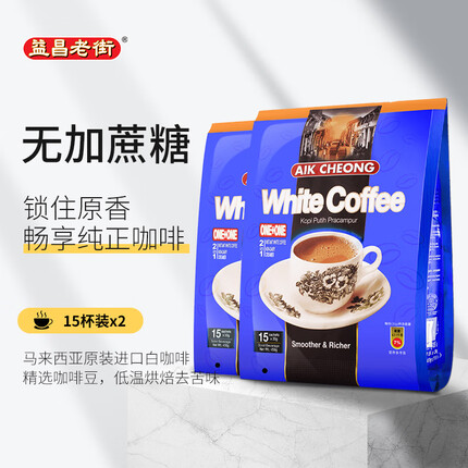 益昌老街（AIK CHEONG OLD TOWN）2合1无加蔗糖速溶白咖啡粉 马来西亚进口 15条450g*2袋
