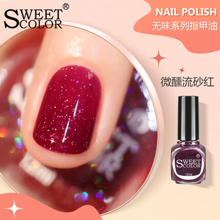 Sweet Color无味环保指甲油微醺流砂红12ml亮片美甲渐变色红色甲油时尚免烤