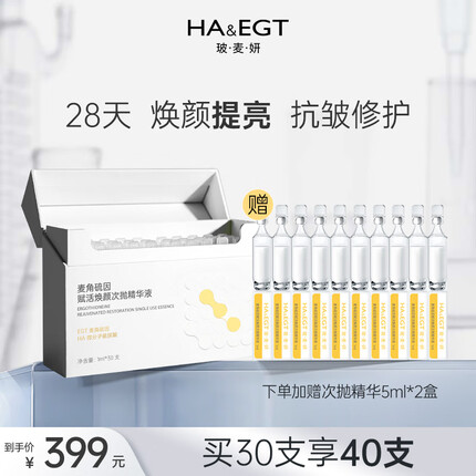 玻·麦·妍麦角硫因赋活焕颜次抛精华液补水保湿 透亮盈润 长效锁水 【紧致抗皱】次抛30支装+赠10支