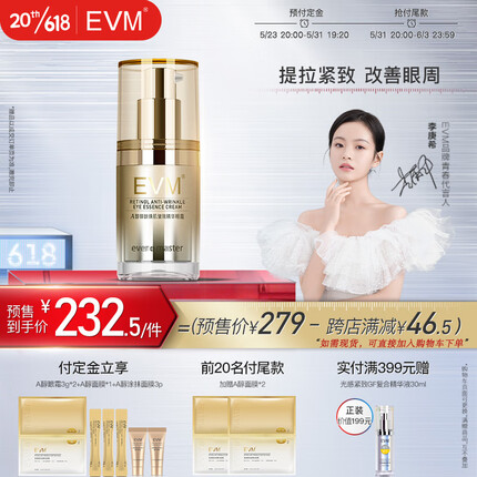 evm A醇御龄焕肌皱效精华眼霜15g 呵护眼周保湿滋润提拉紧致