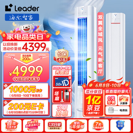 统帅空调（Leader）海尔智家3匹新一级变频 元气柜机客厅空调立式 自清洁KFR-72LW/03LKC81TU1