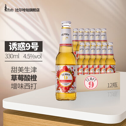 诱惑（TEMPT）7号接骨木车厘子草莓果味啤酒西打酒女士低度精酿果味啤酒 诱惑9号*12瓶