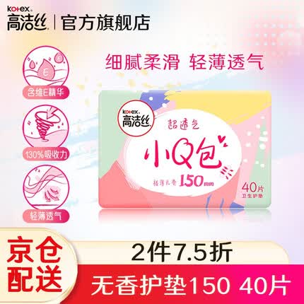 高洁丝（Kotex）卫生巾护垫 小Q包150mm 40片装 无香轻薄透气柔滑细腻