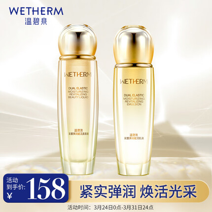 温碧泉套装 护肤化妆品水乳套装紧致淡纹提亮 双重弹润赋活（水+乳）