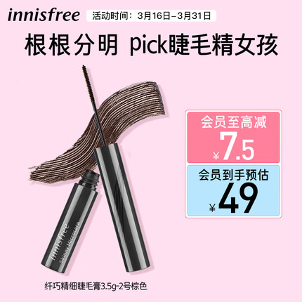 悦诗风吟（Innisfree）棕色睫毛膏纤巧精细刷头自然纤长卷翘持久防水防汗不晕染不脱妆女
