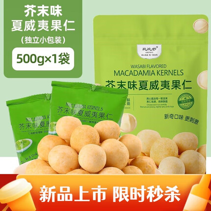 比比妙休闲坚果零食芥末味咸蛋黄味椰蓉味多口味可选夏威夷果仁 芥末味500g