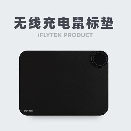 科大讯飞无线充电鼠标垫P1 iFLYTEK