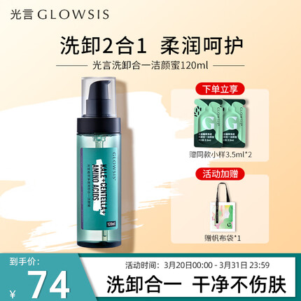 光言（GLOWSIS）植萃净透洗卸合一洁颜蜜蜜温和氨基酸洁面啫喱120ml